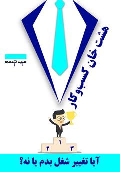 معرفی و دانلود کتاب هشت خان کسب و کار