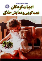 معرفی و دانلود کتاب ادبیات کودکان، قصه گویی و نمایش خلاق