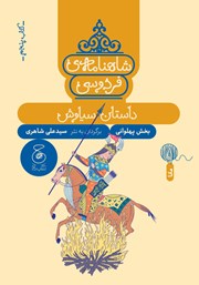 معرفی و دانلود کتاب شاهنامه فردوسی - جلد 5: داستان سیاوش