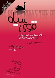 معرفی و دانلود کتاب صوتی قوی سیاه