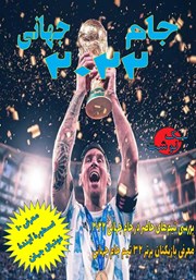 معرفی و دانلود کتاب جام جهانی 2022 قطر