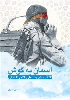 معرفی و دانلود کتاب آسمان به گوش