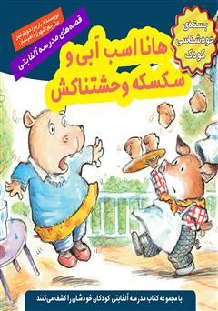 معرفی و دانلود کتاب هانا اسب آبی و سکسکه وحشتناکش
