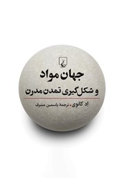 معرفی و دانلود کتاب جهان مواد و شکل گیری تمدن مدرن