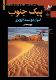 معرفی و دانلود کتاب پیک جنوب