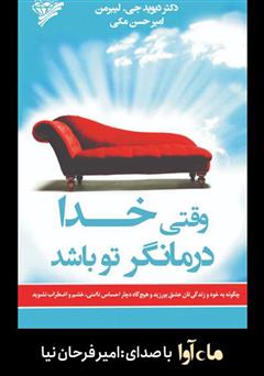 معرفی و دانلود کتاب صوتی وقتی خدا درمانگر تو باشد