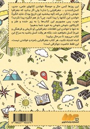 پشت جلد کتاب کتاب جوکرافی: نکات بامزه دربارهی کشورها - جلد اول: آسیا پشت جلد کتاب کتاب جوکرافی: نکات بامزه دربارهی کشورها - جلد اول: آسیا