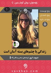معرفی و دانلود کتاب صوتی زندگی با چشم‌های بسته آسان است