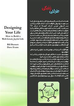 پشت جلد کتاب کتاب طراحی زندگی: چگونه یک زندگی لذت بخش و زیبا برای خودتان بسازید پشت جلد کتاب کتاب طراحی زندگی: چگونه یک زندگی لذت بخش و زیبا برای خودتان بسازید