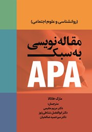 معرفی و دانلود کتاب مقاله نویسی به سبک APA (روانشناسی و علوم اجتماعی)