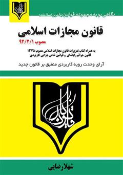 معرفی و دانلود کتاب قانون مجازات اسلامی بر اساس قانون مصوب 1392/2/1