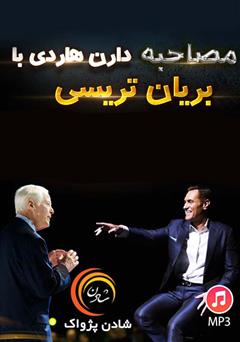 معرفی و دانلود خلاصه کتاب صوتی مصاحبه دارن هاردی با برایان تریسی