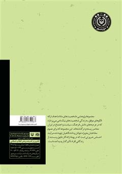 پشت جلد کتاب کتاب سید محمد فرزان پشت جلد کتاب کتاب سید محمد فرزان