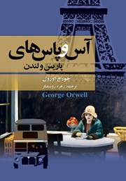 معرفی و دانلود کتاب آس و پاس‌های پاریس و لندن