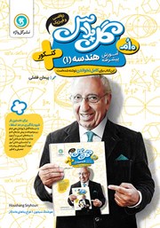 معرفی و دانلود کتاب گل پلاس آموزش پیشرفته هندسه 1 پایه دهم ریاضی
