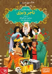 معرفی و دانلود کتاب صوتی تاجر ونیزی