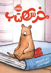 معرفی و دانلود کتاب خرس کتاب