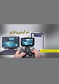 معرفی و دانلود کتاب سرگرمی و بازی (در فضای مجازی)