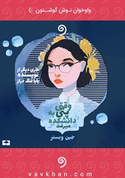 معرفی و دانلود کتاب صوتی وقتی پتی به دانشکده می‌رفت