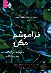کتاب فراموشم مکن