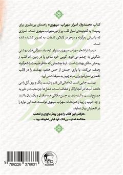 پشت جلد کتاب کتاب صندوق اسرار سهراب سپهری: تفسیر اشعار عمیق، به زبان سادهی شاعرانه و عارفانه پشت جلد کتاب کتاب صندوق اسرار سهراب سپهری: تفسیر اشعار عمیق، به زبان سادهی شاعرانه و عارفانه