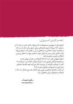 پشت جلد کتاب کتاب همسرگزینی امروزی