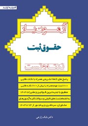کتاب آزمون یار حقوق ثبت