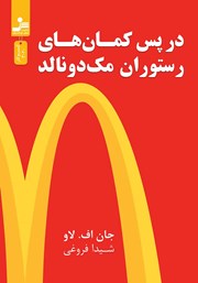 معرفی و دانلود کتاب در پس کمان‌های رستوران مک دونالد
