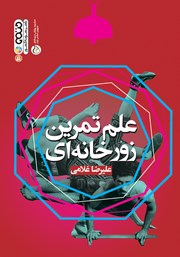 معرفی و دانلود کتاب علم تمرین زورخانه‌ای