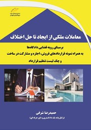 معرفی و دانلود کتاب معاملات ملکی از ایجاد تا حل اختلاف