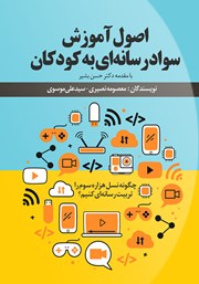 معرفی و دانلود کتاب اصول آموزش سواد رسانه‌ای به کودکان