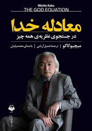 معرفی و دانلود کتاب صوتی معادله خدا