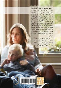 پشت جلد کتاب کتاب به کوچولوها گفتن، از کوچولوها شنیدن: راهنمایی نجات بخش برای مدارا کردن با کودکان دو تا هفت ساله پشت جلد کتاب کتاب به کوچولوها گفتن، از کوچولوها شنیدن: راهنمایی نجات بخش برای مدارا کردن با کودکان دو تا هفت ساله