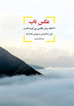معرفی و دانلود کتاب عکس ناب (71 نکته برای عکاسی بی کم و کاست)