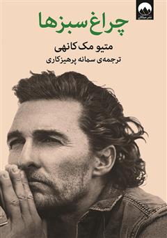 معرفی و دانلود کتاب چراغ سبزها