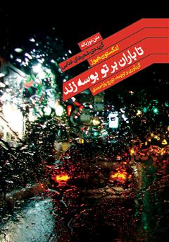 معرفی و دانلود کتاب تا باران بر تو بوسه زند