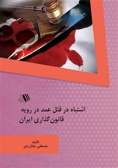 معرفی و دانلود کتاب اشتباه در قتل عمد در رویه قانون گذاری ایران