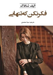 معرفی و دانلود کتاب فکر نکن که تنهایی