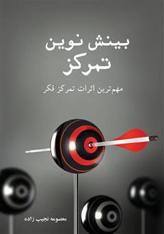 معرفی و دانلود کتاب بینش نوین تمرکز