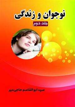 معرفی و دانلود کتاب نوجوان و زندگی - جلد دوم