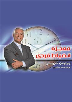 معرفی و دانلود کتاب معجزه انضباط فردی