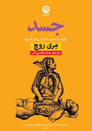 معرفی و دانلود کتاب جسد: سرگذشت عجیب کالبد بی‌جان آدمیزاد