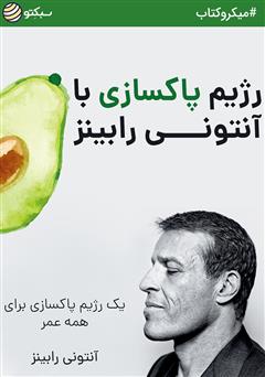 معرفی و دانلود خلاصه کتاب صوتی رژیم پاکسازی آنتونی رابینز