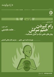 معرفی و دانلود کتاب صوتی رام کردن خشم سرکش