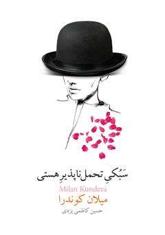معرفی و دانلود کتاب سبکی تحمل‌ناپذیر هستی