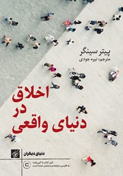 معرفی و دانلود کتاب اخلاق در دنیای واقعی