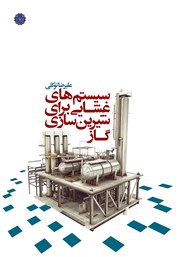 معرفی و دانلود کتاب سیستم‌های غشایی برای شیرین سازی گاز
