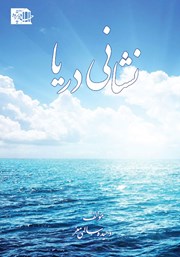 معرفی و دانلود کتاب نشانی دریا‌
