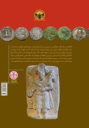 پشت جلد کتاب کتاب شاهنشاهی اشکانیان پشت جلد کتاب کتاب شاهنشاهی اشکانیان