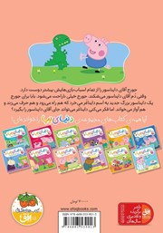 پشت جلد کتاب کتاب دنیای پپا 9: دایناسور جدید جورج